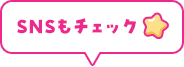 SNSもチェック