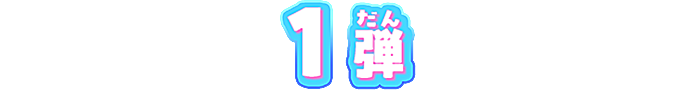 1弾