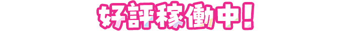 好評稼働中！