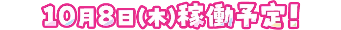 10月8日(木)稼働予定！