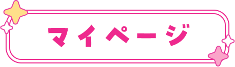 マイページ