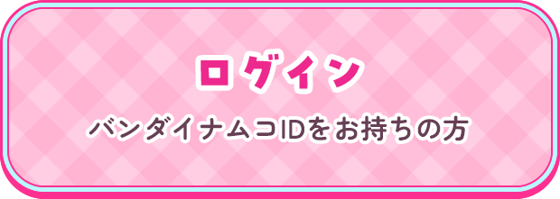 ログイン