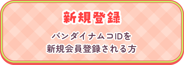新規登録