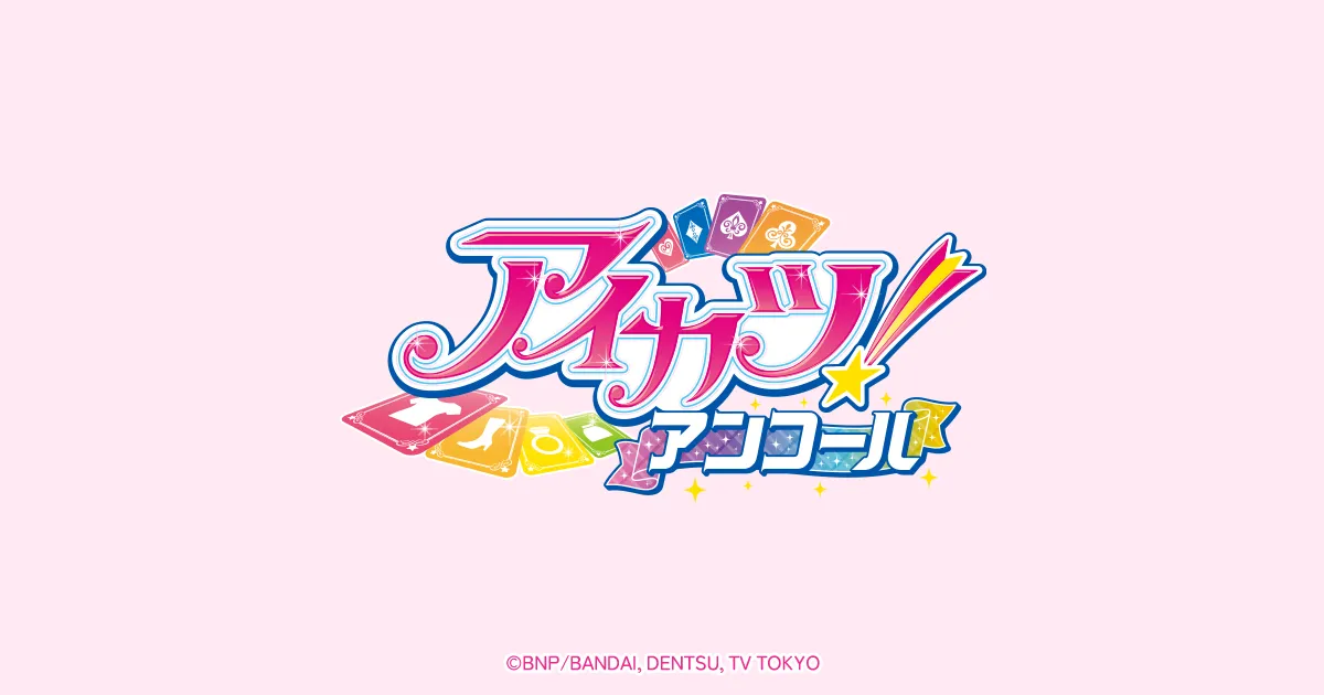 データカードダス「アイカツ！アンコール」公式サイト